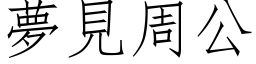 梦见周公 (仿宋矢量字库)