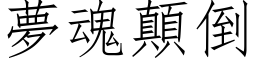 夢魂顛倒 (仿宋矢量字库)