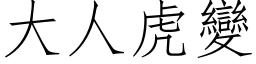 大人虎变 (仿宋矢量字库)