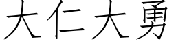 大仁大勇 (仿宋矢量字库)