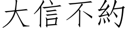 大信不約 (仿宋矢量字库)