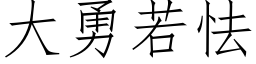 大勇若怯 (仿宋矢量字库)