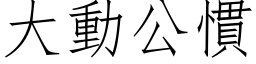 大動公慣 (仿宋矢量字库)