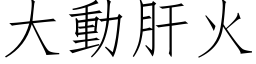 大動肝火 (仿宋矢量字库)