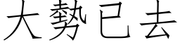 大势已去 (仿宋矢量字库)