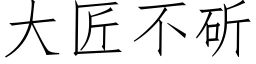 大匠不斫 (仿宋矢量字库)