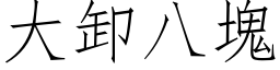 大卸八块 (仿宋矢量字库)