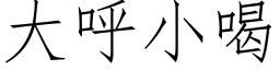 大呼小喝 (仿宋矢量字库)