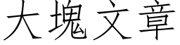 大塊文章 (仿宋矢量字库)