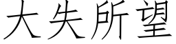 大失所望 (仿宋矢量字库)