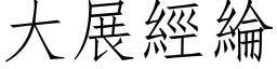 大展經綸 (仿宋矢量字库)