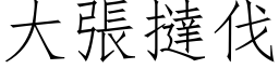 大張撻伐 (仿宋矢量字库)