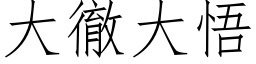 大彻大悟 (仿宋矢量字库)