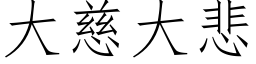 大慈大悲 (仿宋矢量字库)