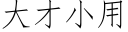 大才小用 (仿宋矢量字库)