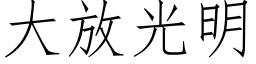 大放光明 (仿宋矢量字库)