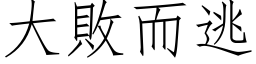 大敗而逃 (仿宋矢量字库)