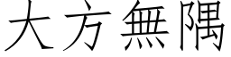 大方無隅 (仿宋矢量字库)