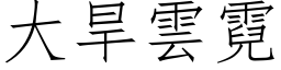 大旱雲霓 (仿宋矢量字库)