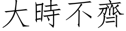 大時不齊 (仿宋矢量字库)