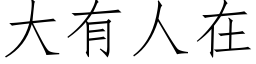 大有人在 (仿宋矢量字库)