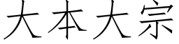 大本大宗 (仿宋矢量字库)