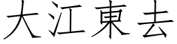 大江東去 (仿宋矢量字库)