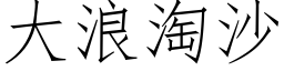 大浪淘沙 (仿宋矢量字库)