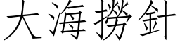 大海撈針 (仿宋矢量字库)