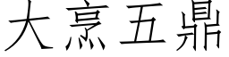 大烹五鼎 (仿宋矢量字库)