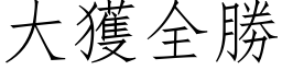 大獲全勝 (仿宋矢量字库)