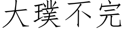 大璞不完 (仿宋矢量字库)