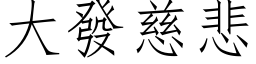 大发慈悲 (仿宋矢量字库)