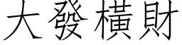 大发横财 (仿宋矢量字库)