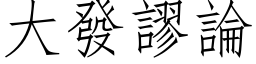 大發謬論 (仿宋矢量字库)