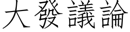 大發議論 (仿宋矢量字库)