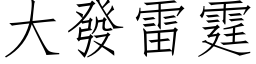 大發雷霆 (仿宋矢量字库)