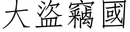 大盗窃国 (仿宋矢量字库)