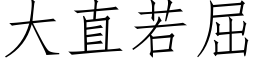 大直若屈 (仿宋矢量字库)