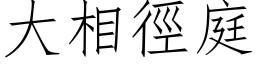 大相徑庭 (仿宋矢量字库)