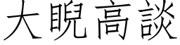 大睨高谈 (仿宋矢量字库)