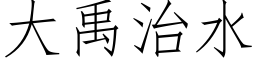 大禹治水 (仿宋矢量字库)