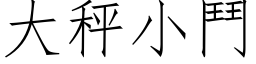 大秤小斗 (仿宋矢量字库)