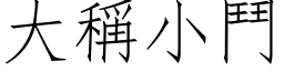 大称小斗 (仿宋矢量字库)