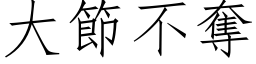 大节不夺 (仿宋矢量字库)