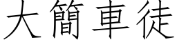 大簡車徒 (仿宋矢量字库)