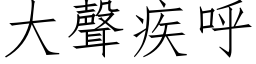 大聲疾呼 (仿宋矢量字库)