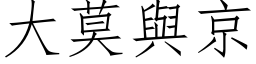 大莫與京 (仿宋矢量字库)