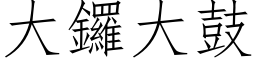 大鑼大鼓 (仿宋矢量字库)