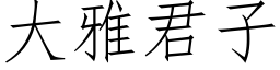 大雅君子 (仿宋矢量字库)